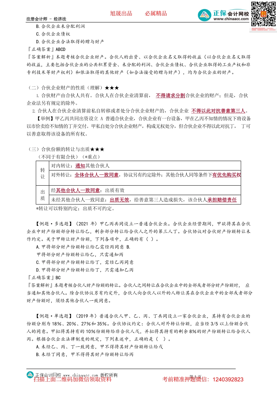 第0502讲　合伙企业的设立以及合伙份额的转让与出质_create.pdf_第3页