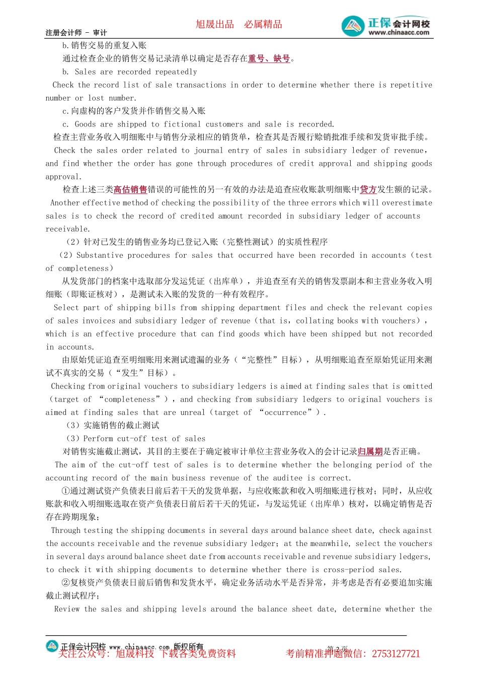 第0502讲　销售与收款循环的实质性程序和同步系统训练_create.pdf_第2页