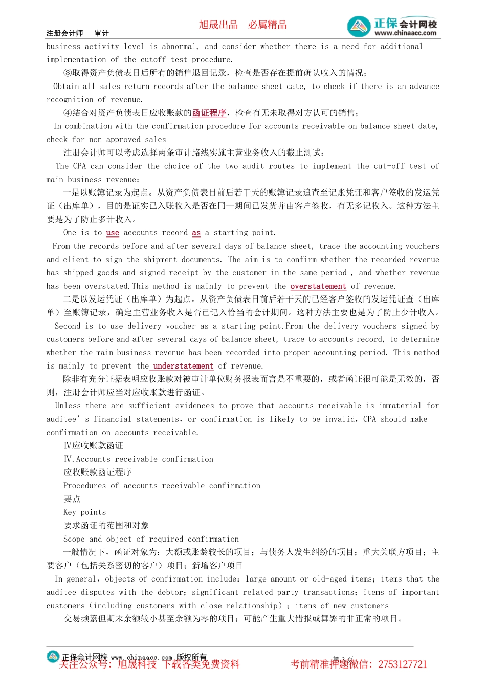 第0502讲　销售与收款循环的实质性程序和同步系统训练_create.pdf_第3页