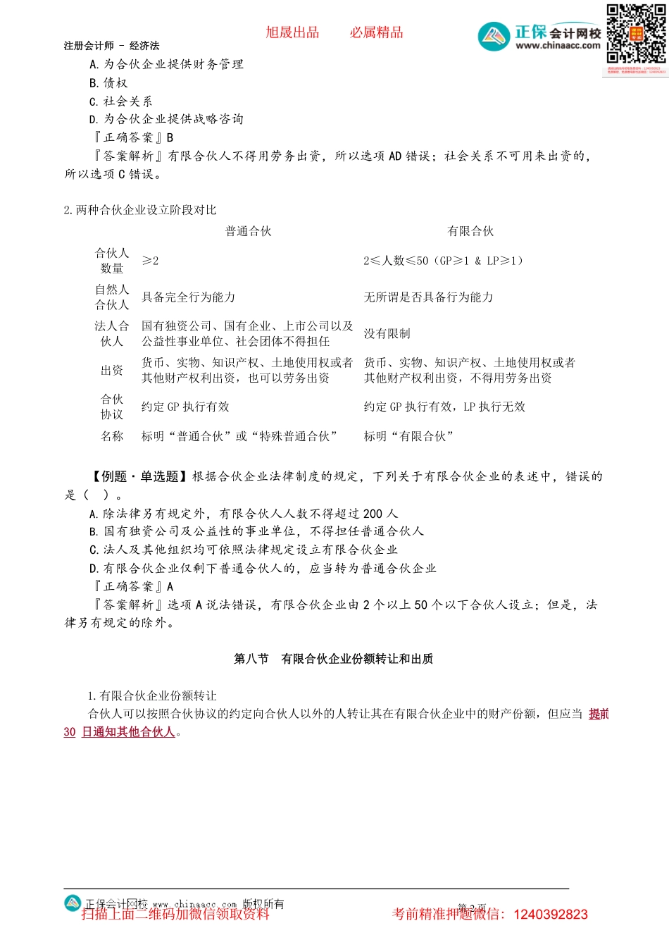 第0504讲　有限合伙企业的设立、份额转让和出质、事务执行_create.pdf_第2页