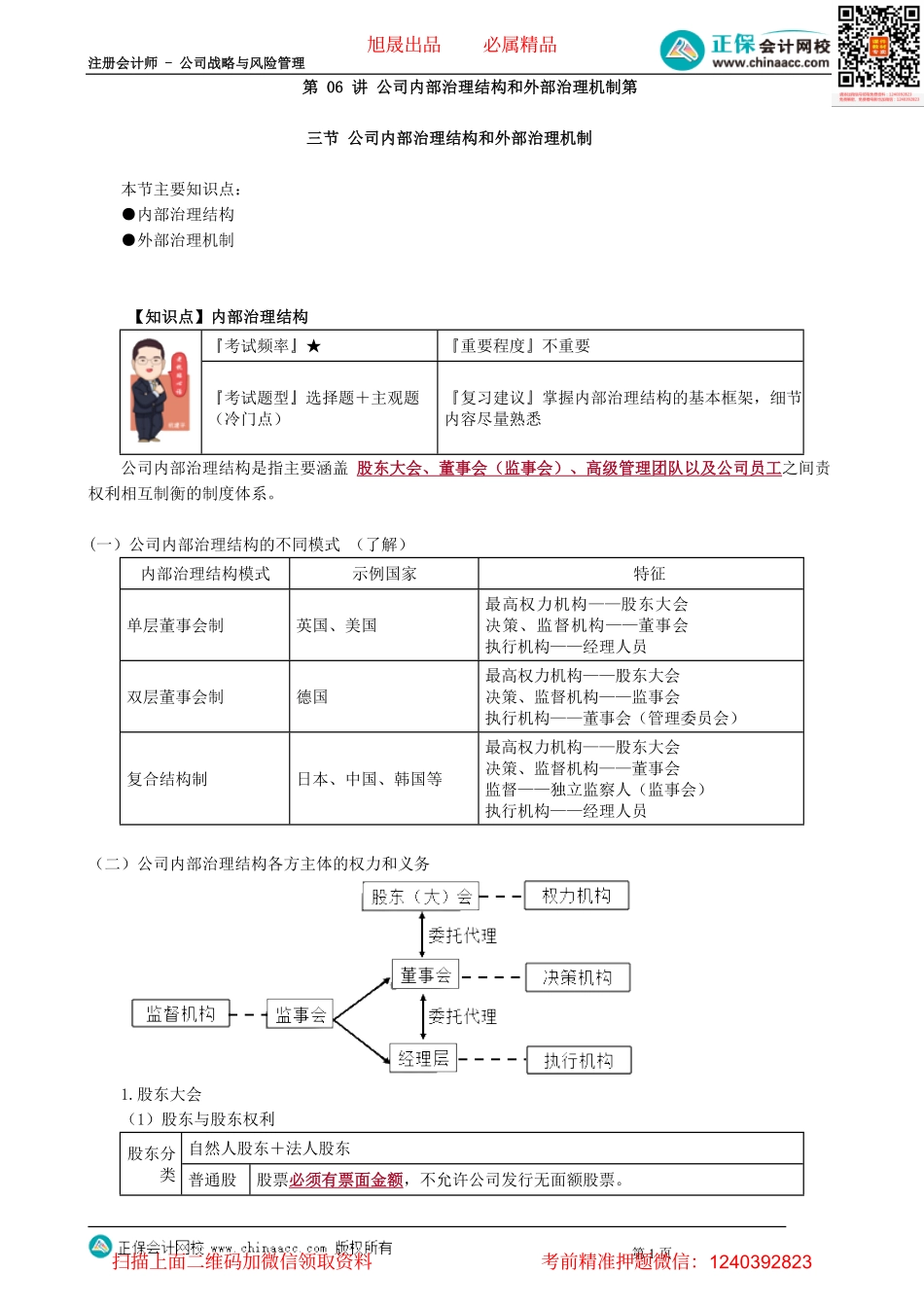 第0506讲　公司内部治理结构和外部治理机制_create.pdf_第1页