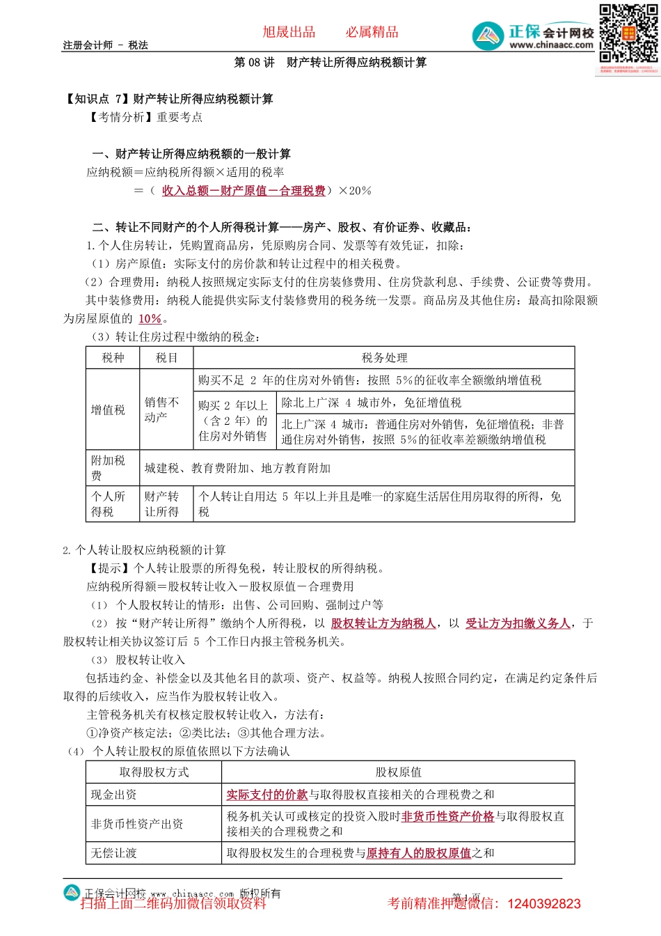 第0508讲　财产转让所得应纳税额计算_create.pdf_第1页