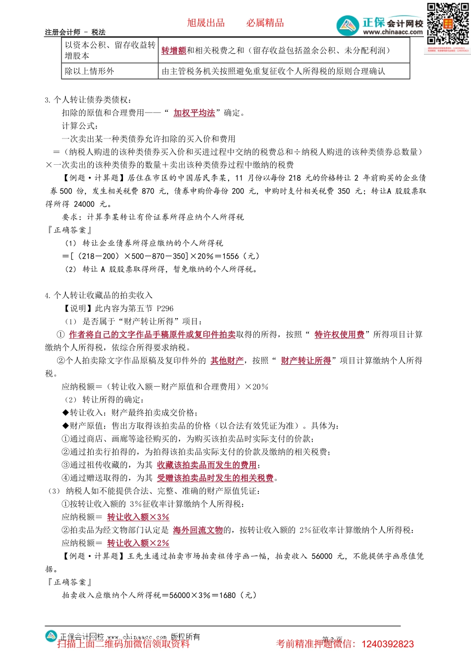 第0508讲　财产转让所得应纳税额计算_create.pdf_第2页