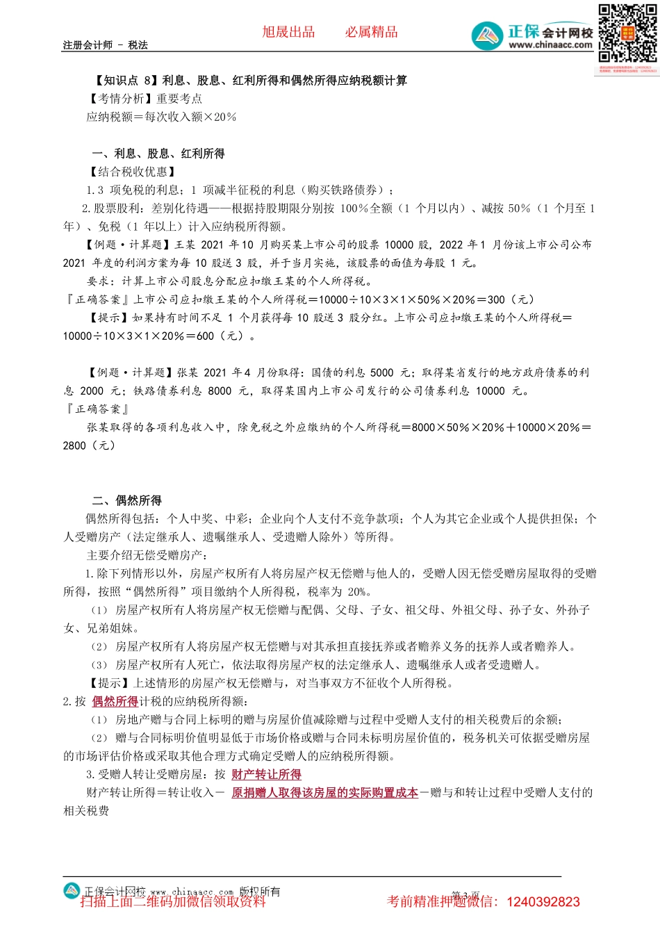 第0508讲　财产转让所得应纳税额计算_create.pdf_第3页