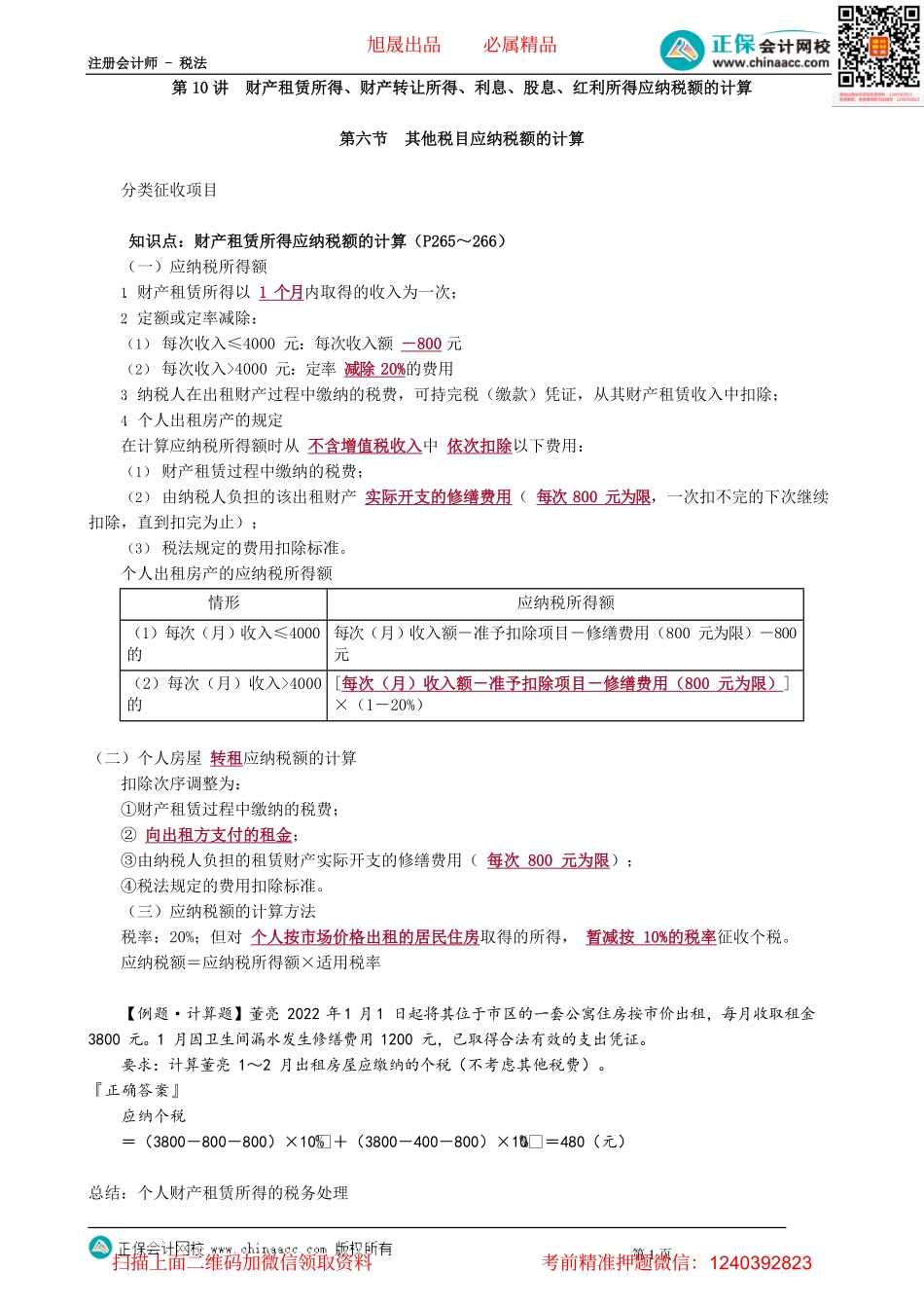 第0510讲　财产租赁所得、财产转让所得、利息、股息、红利所得应纳税额的计算_create.pdf_第1页