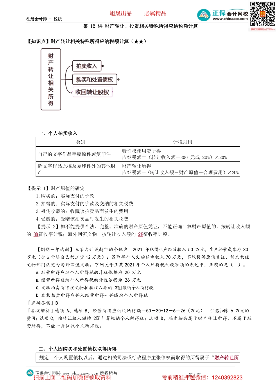 第0512讲　财产转让、投资相关特殊所得应纳税额计算_create.pdf_第1页