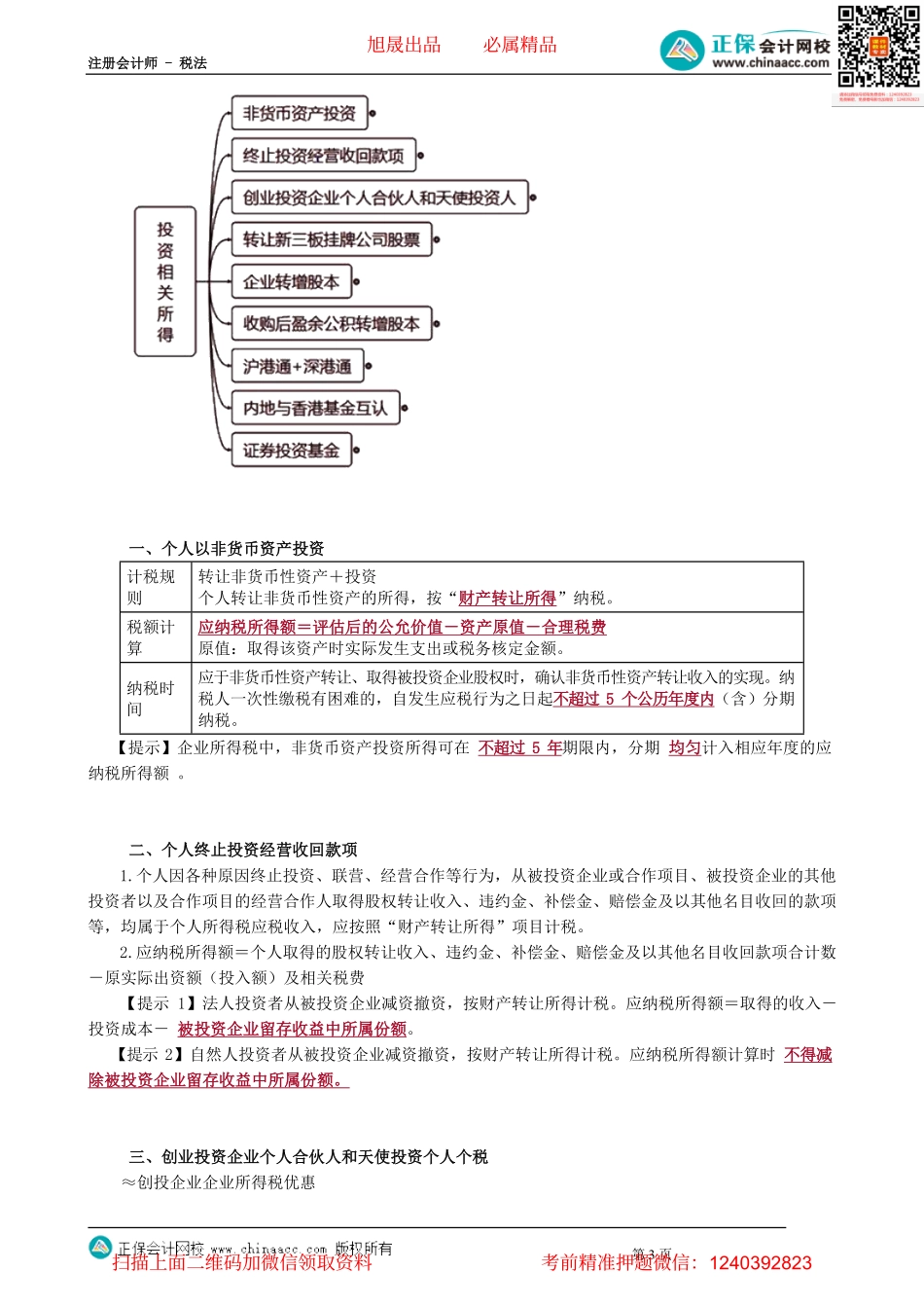 第0512讲　财产转让、投资相关特殊所得应纳税额计算_create.pdf_第3页