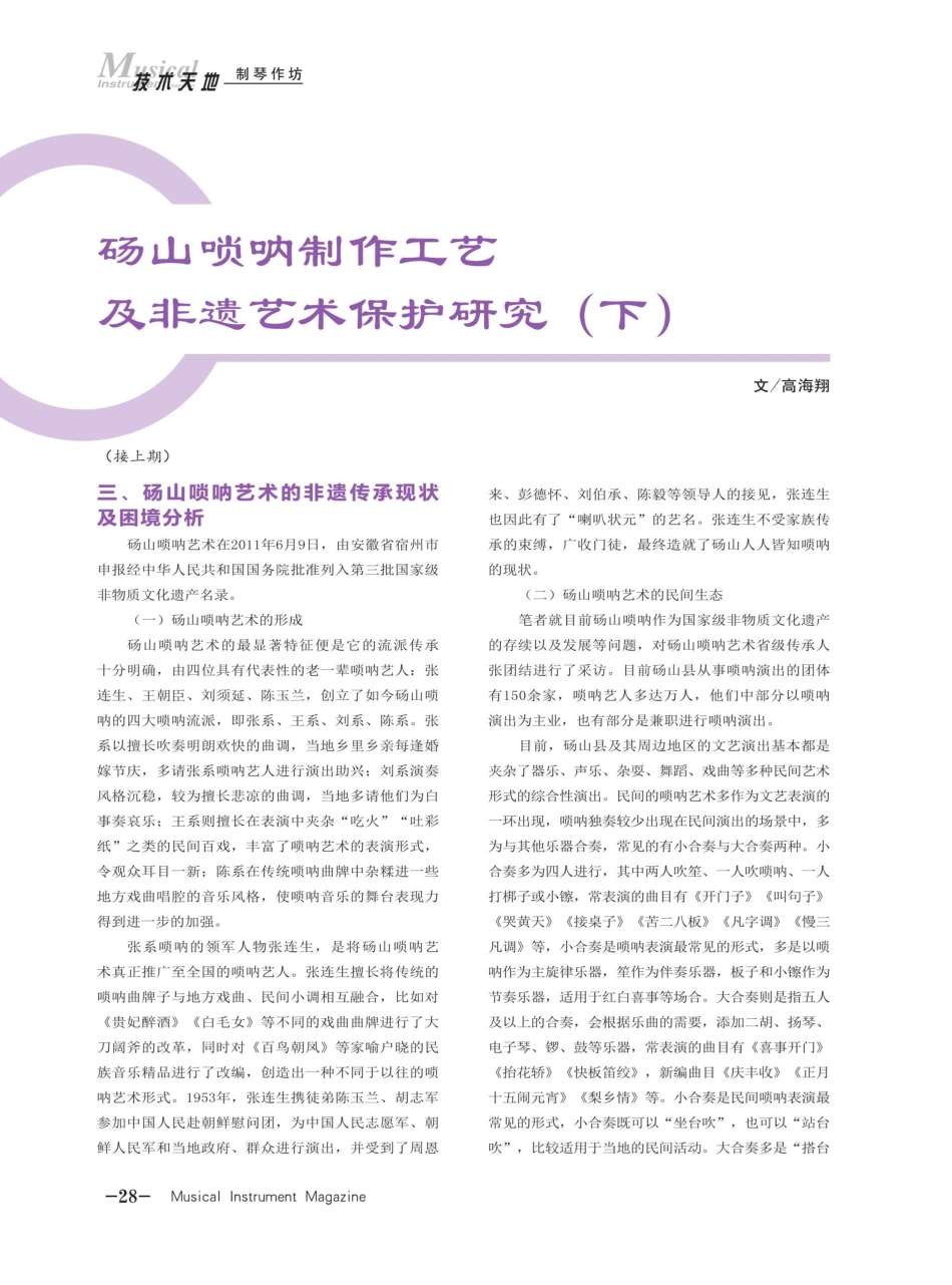 砀山唢呐制作工艺及非遗艺术保护研究%28下%29.pdf_第1页