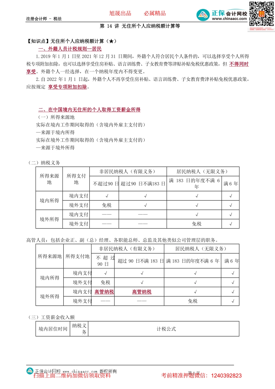 第0514讲　无住所个人应纳税额计算等_create.pdf_第1页