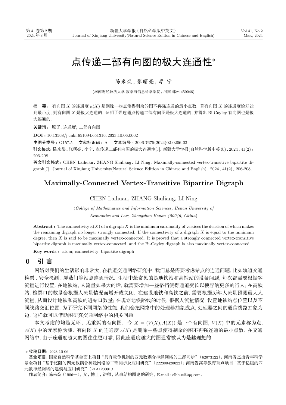点传递二部有向图的极大连通性.pdf_第1页