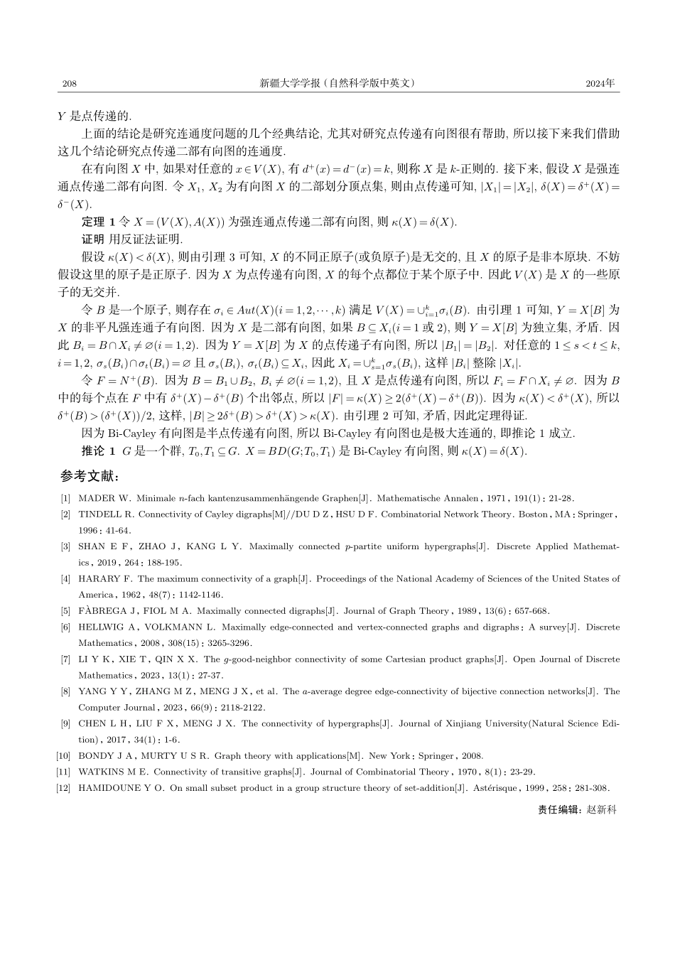 点传递二部有向图的极大连通性.pdf_第3页