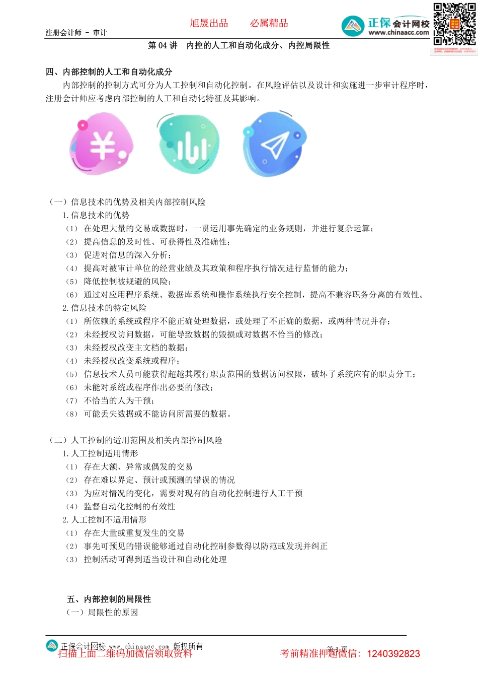 第0704讲　内控的人工和自动化成分、内控局限性_create.pdf_第1页