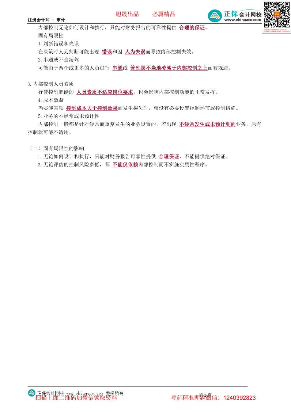 第0704讲　内控的人工和自动化成分、内控局限性_create.pdf_第2页