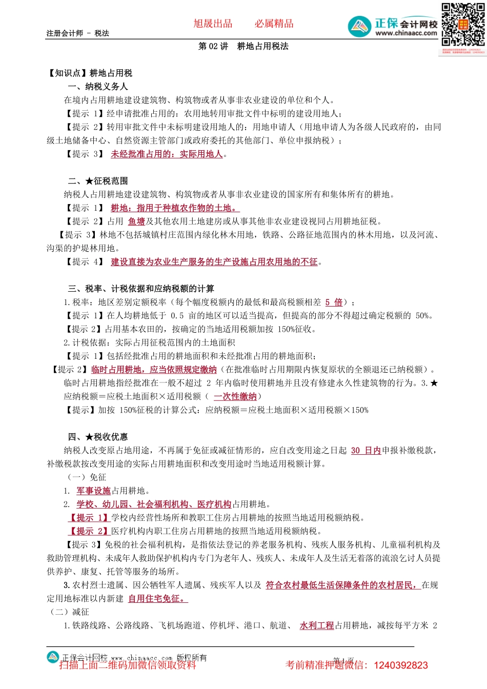 第0902讲　耕地占用税法_create.pdf_第1页