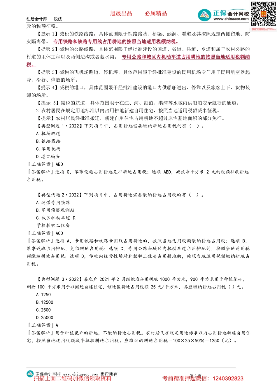第0902讲　耕地占用税法_create.pdf_第2页