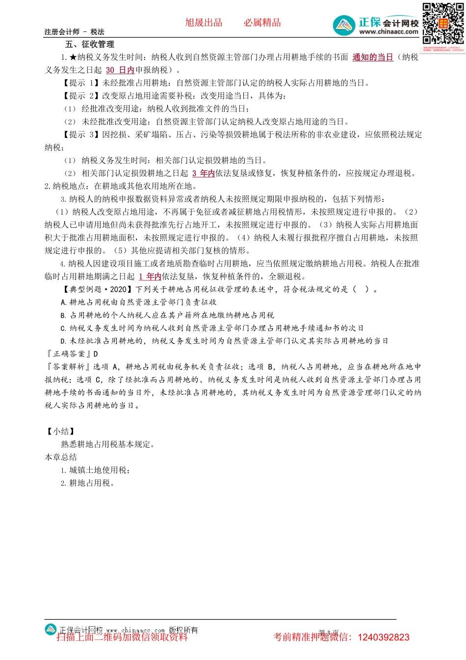 第0902讲　耕地占用税法_create.pdf_第3页