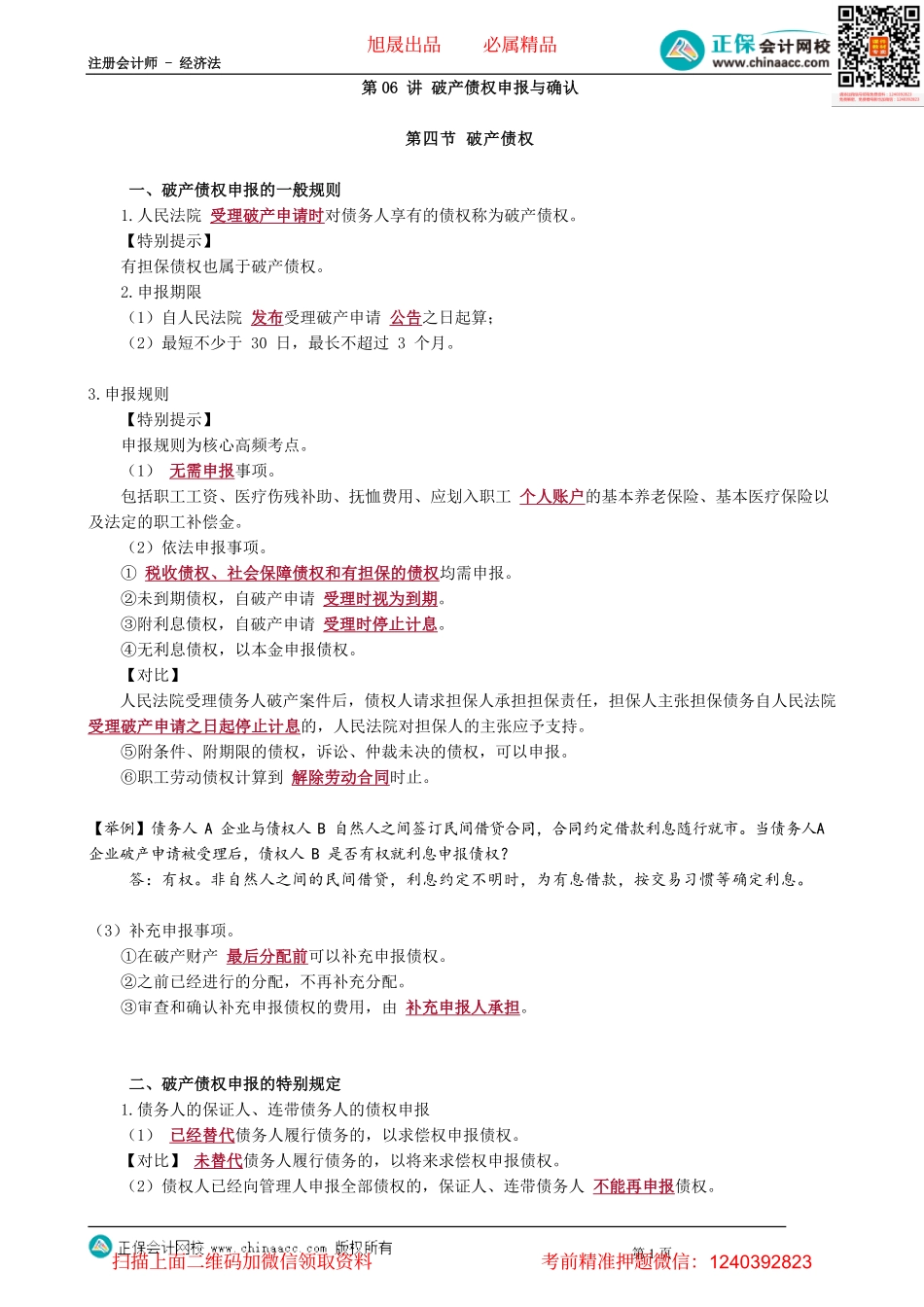 第0906讲　破产债权申报与确认_create.pdf_第1页