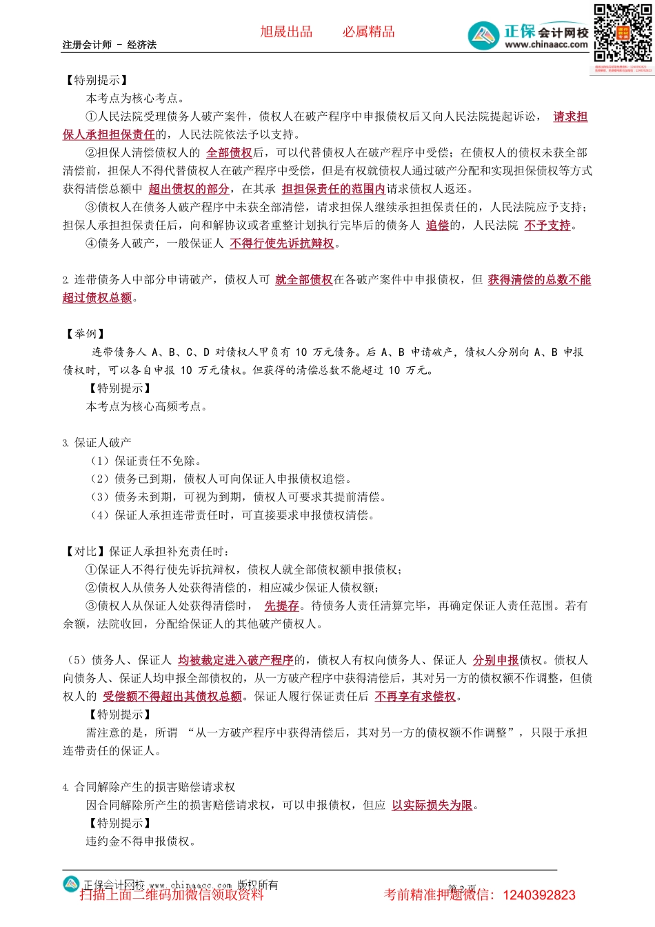 第0906讲　破产债权申报与确认_create.pdf_第2页