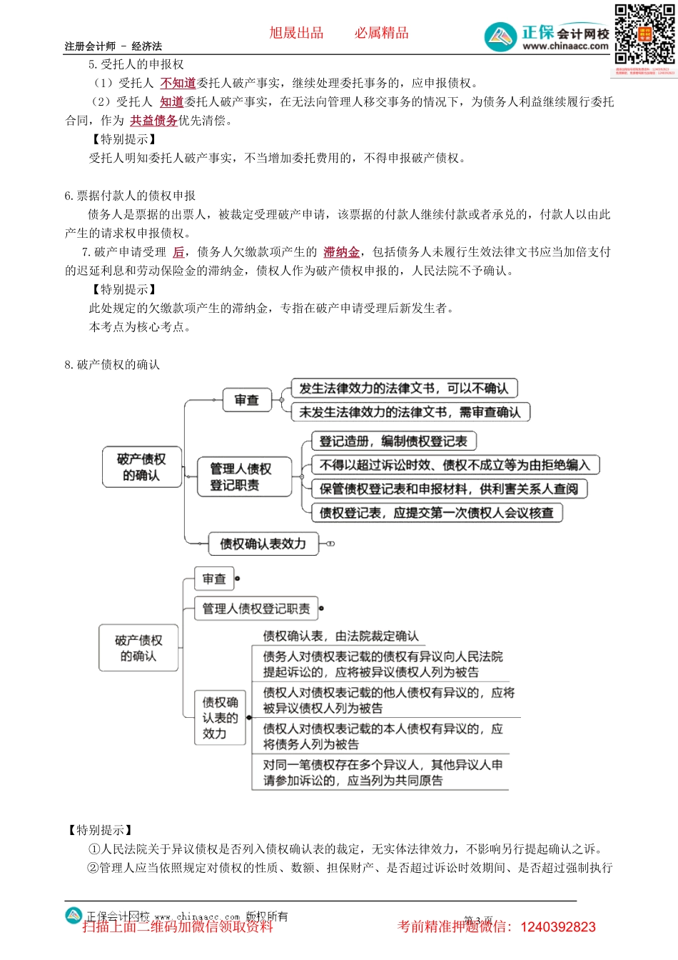 第0906讲　破产债权申报与确认_create.pdf_第3页