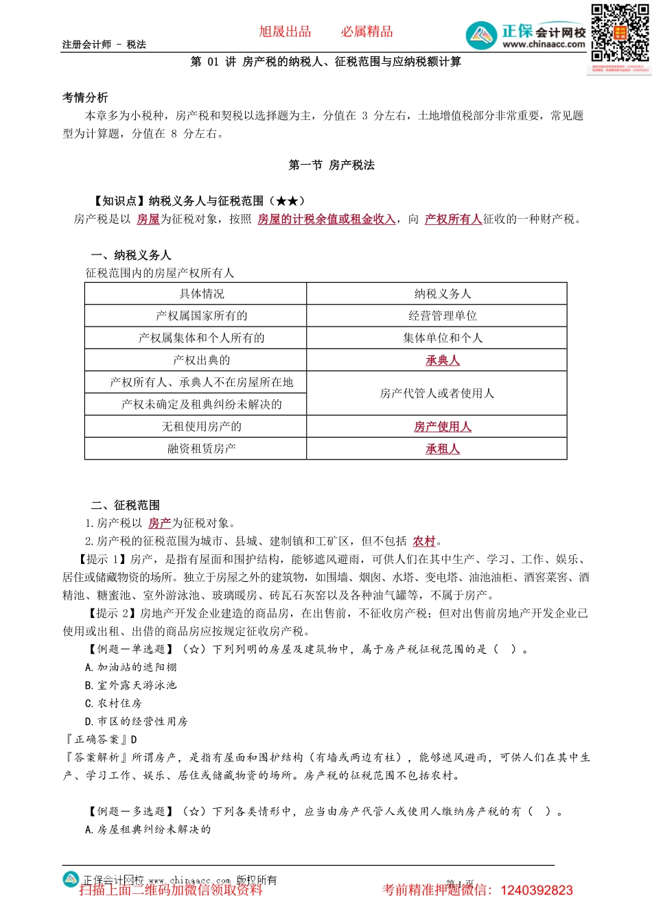 第1001讲　房产税的纳税人、征税范围与应纳税额计算_create.pdf_第1页