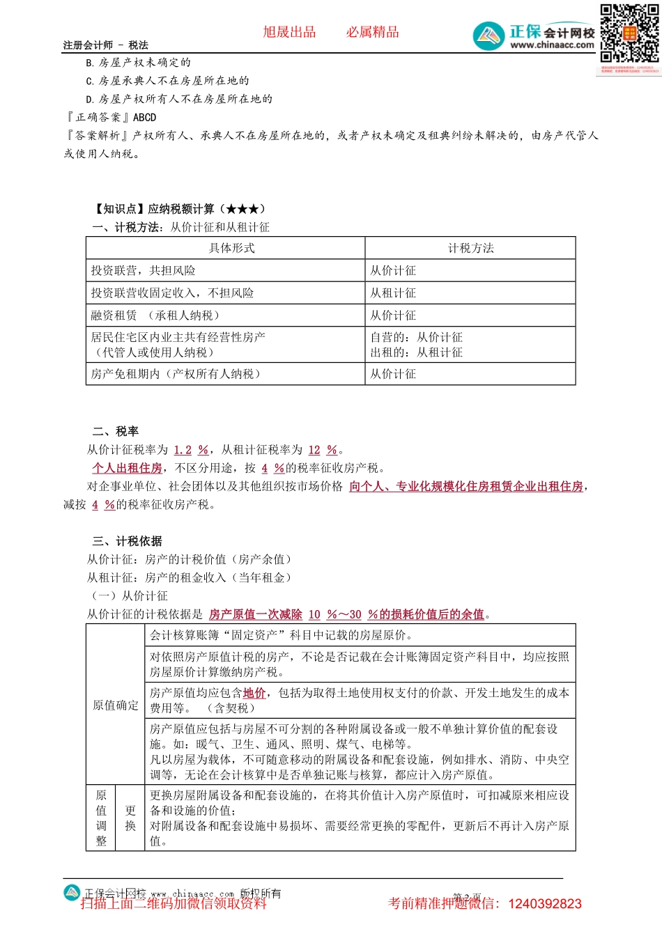 第1001讲　房产税的纳税人、征税范围与应纳税额计算_create.pdf_第2页