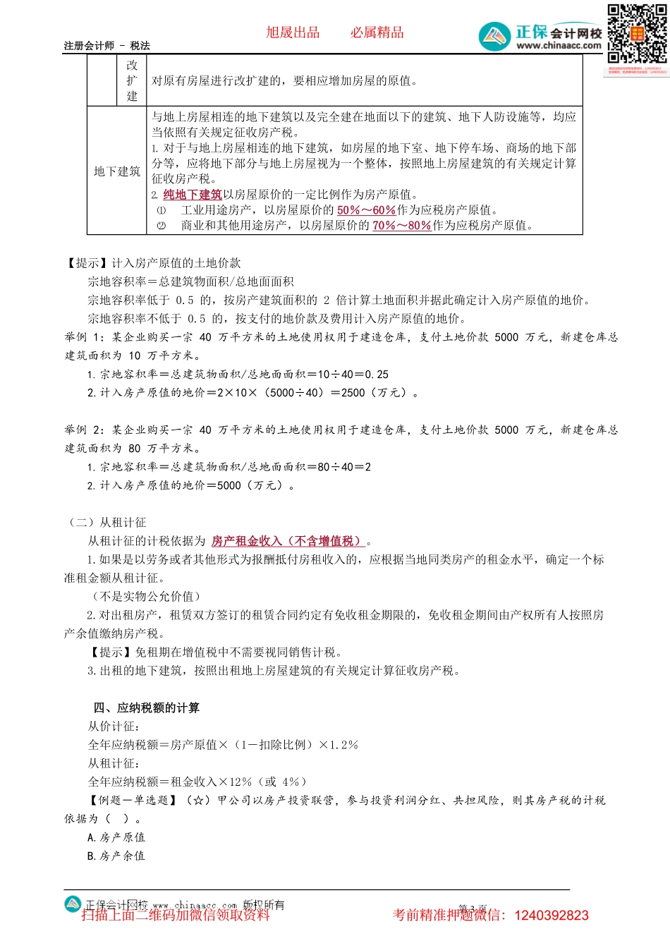 第1001讲　房产税的纳税人、征税范围与应纳税额计算_create.pdf_第3页