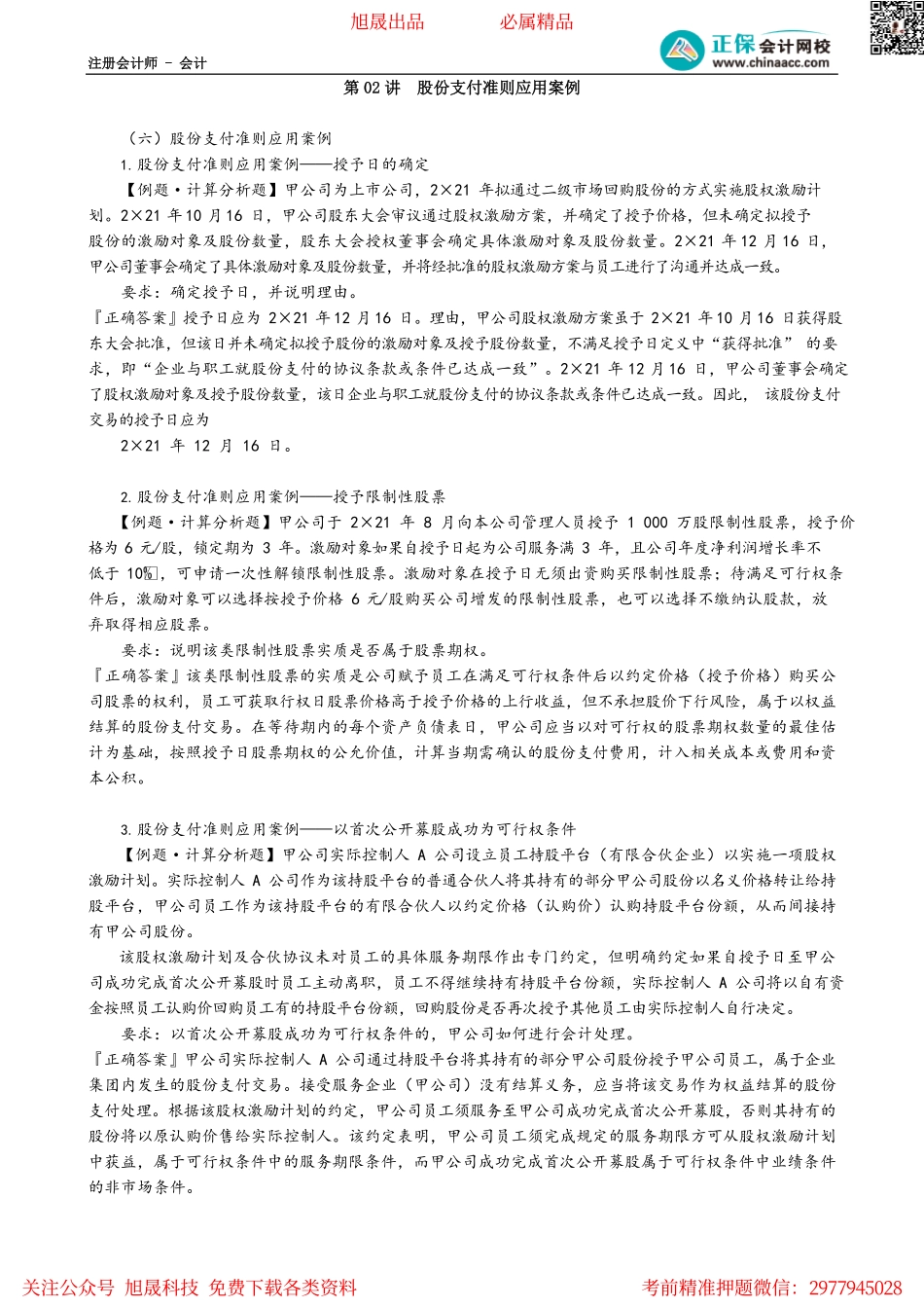 第1002讲　股份支付准则应用案例_create.pdf_第1页