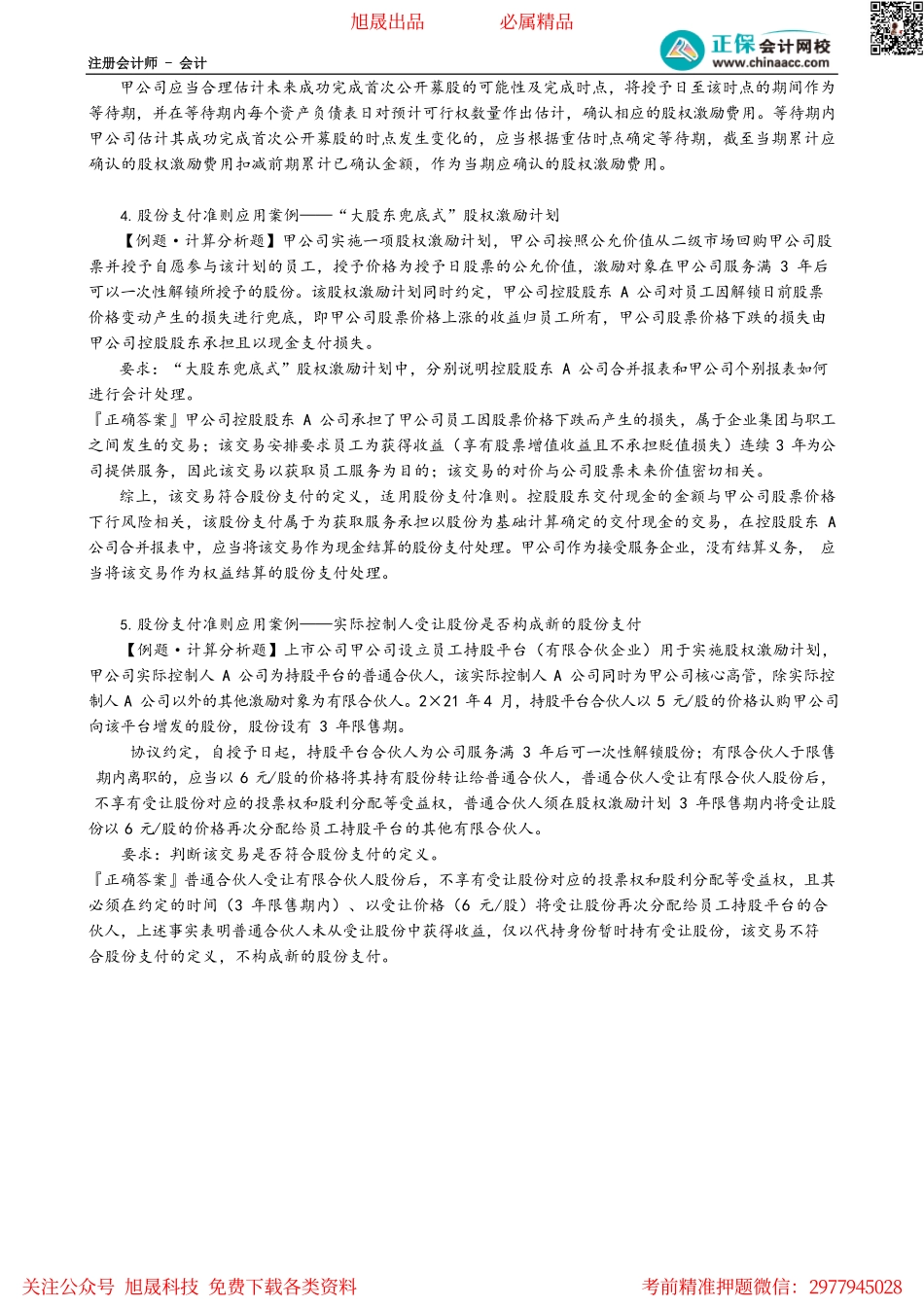 第1002讲　股份支付准则应用案例_create.pdf_第2页