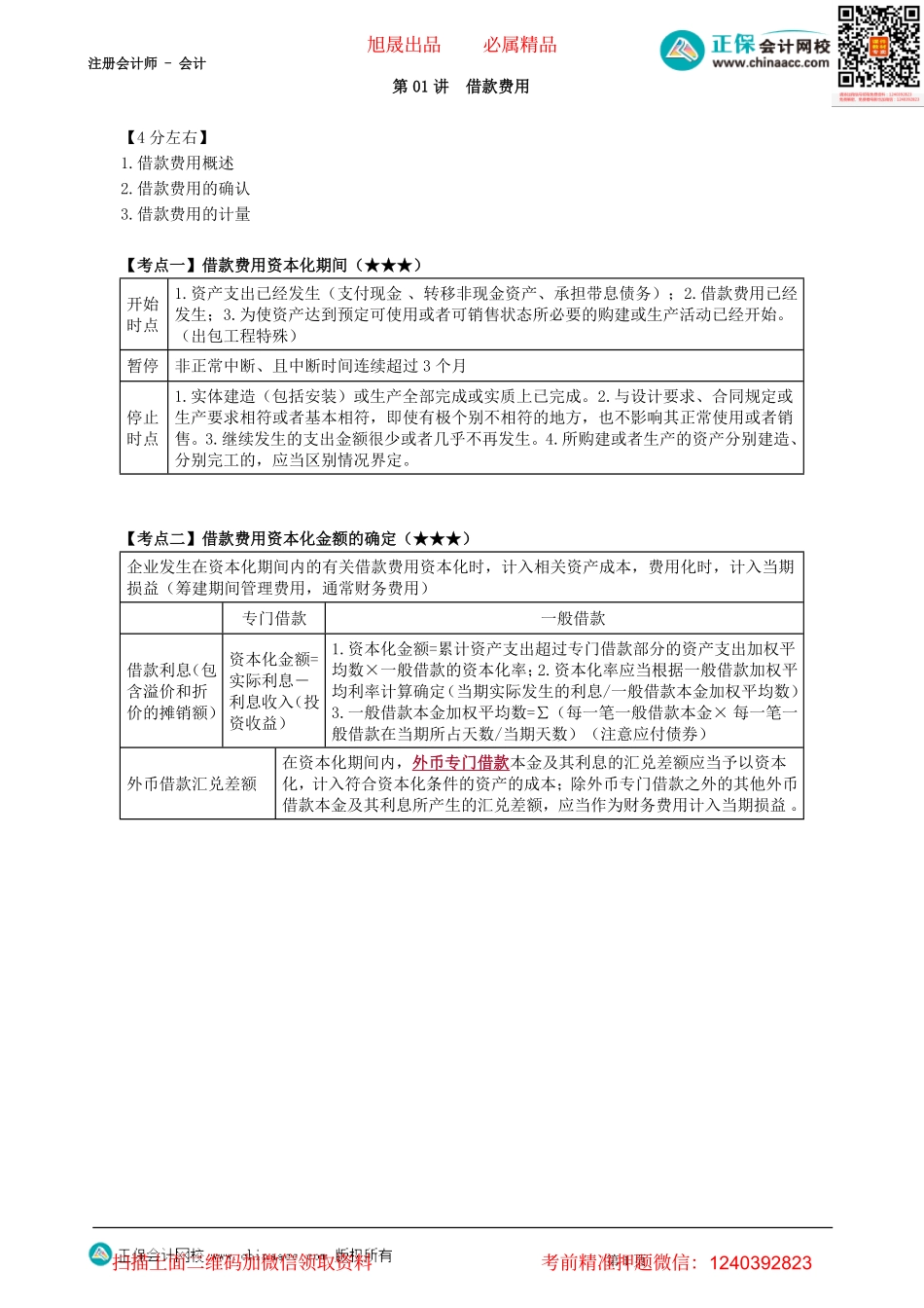 第1101讲　借款费用-_create.pdf_第1页