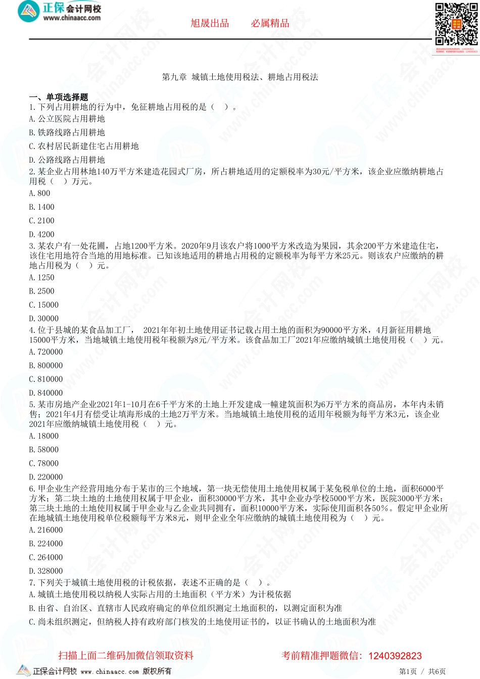 第九章 城镇土地使用税法、耕地占用税法-题目答案分离.pdf_第1页