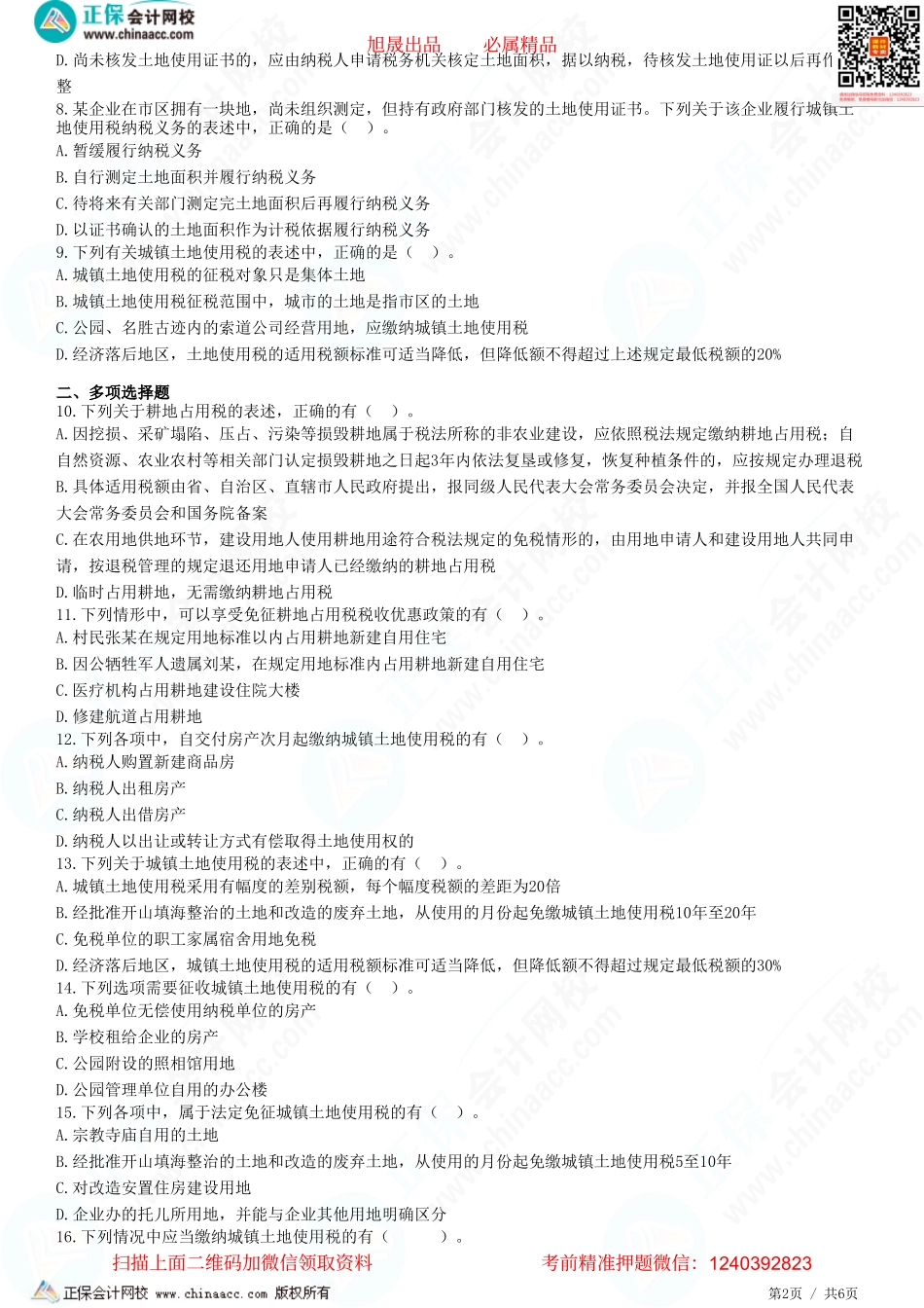 第九章 城镇土地使用税法、耕地占用税法-题目答案分离.pdf_第2页