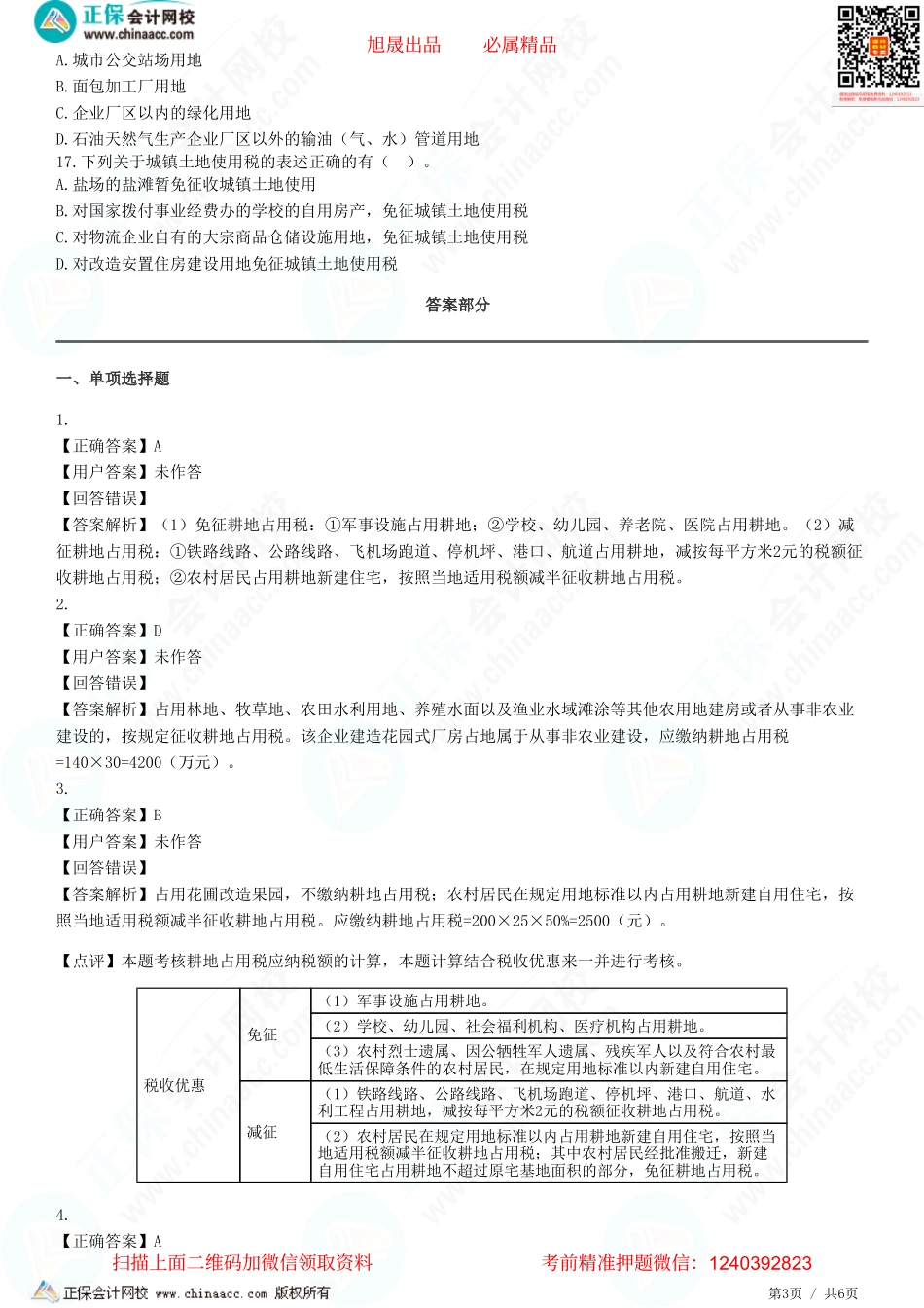 第九章 城镇土地使用税法、耕地占用税法-题目答案分离.pdf_第3页