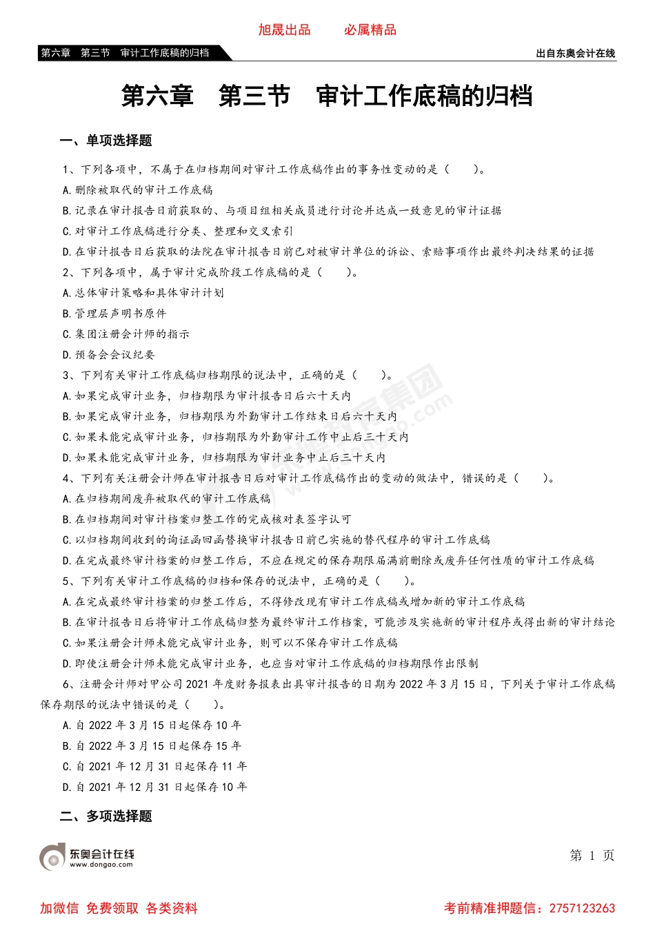 第六章 第三节 审计工作底稿的归档.pdf_第1页