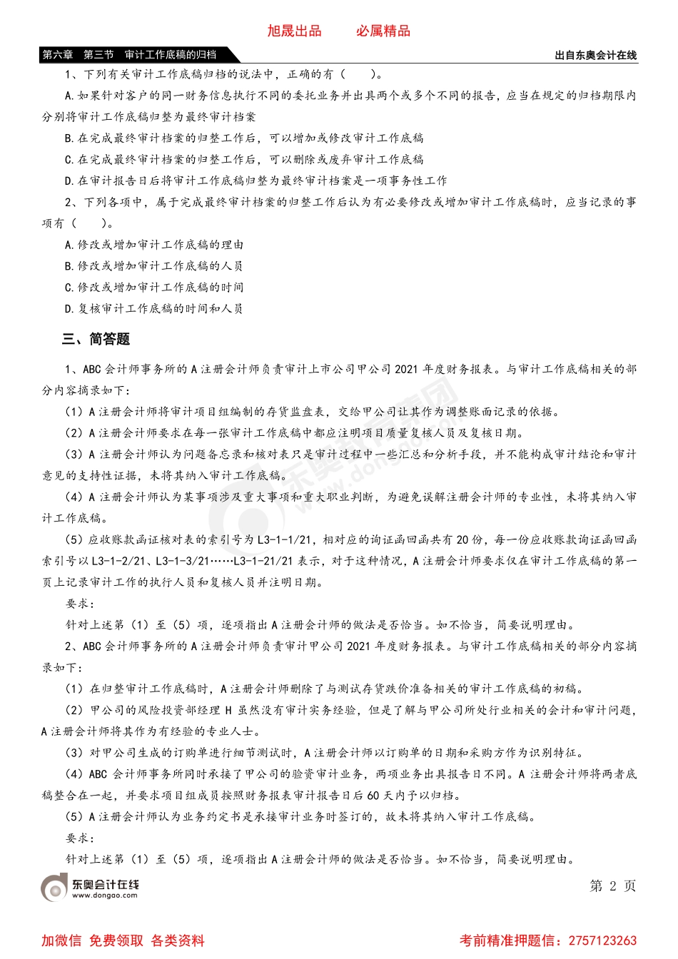 第六章 第三节 审计工作底稿的归档.pdf_第2页