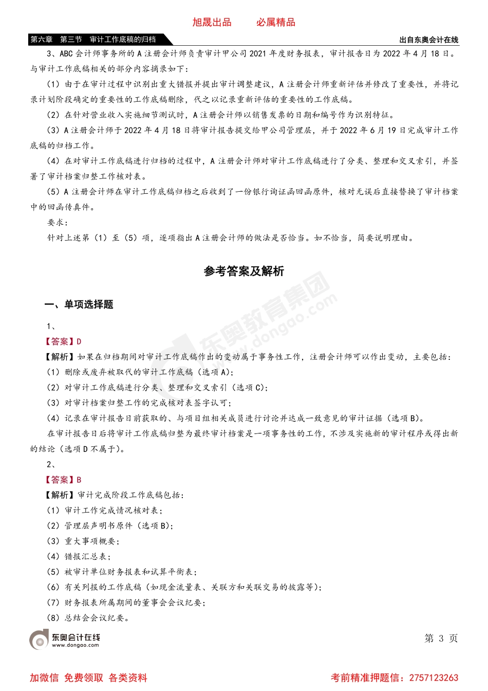 第六章 第三节 审计工作底稿的归档.pdf_第3页