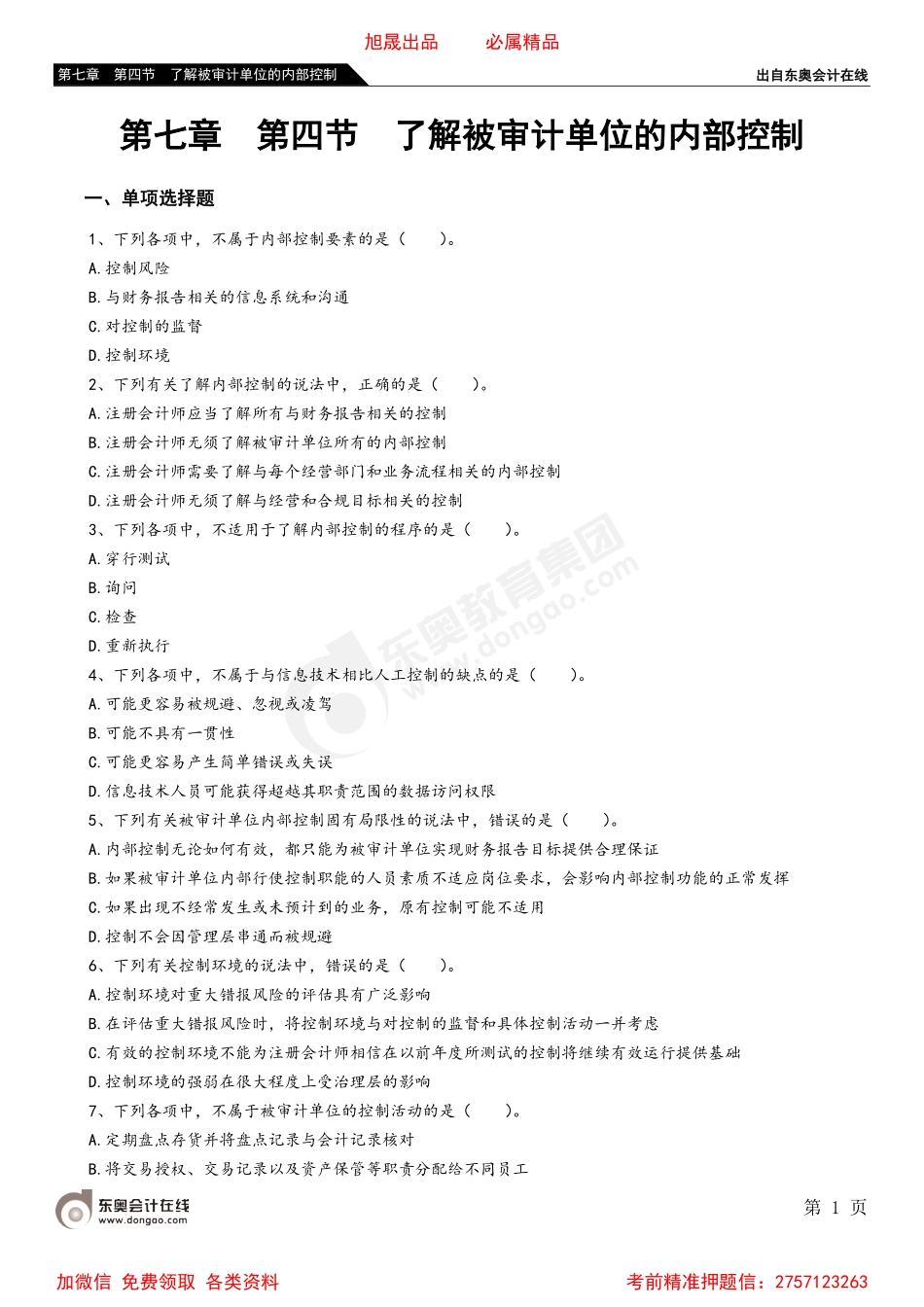 第七章 第四节 了解被审计单位的内部控制.pdf_第1页