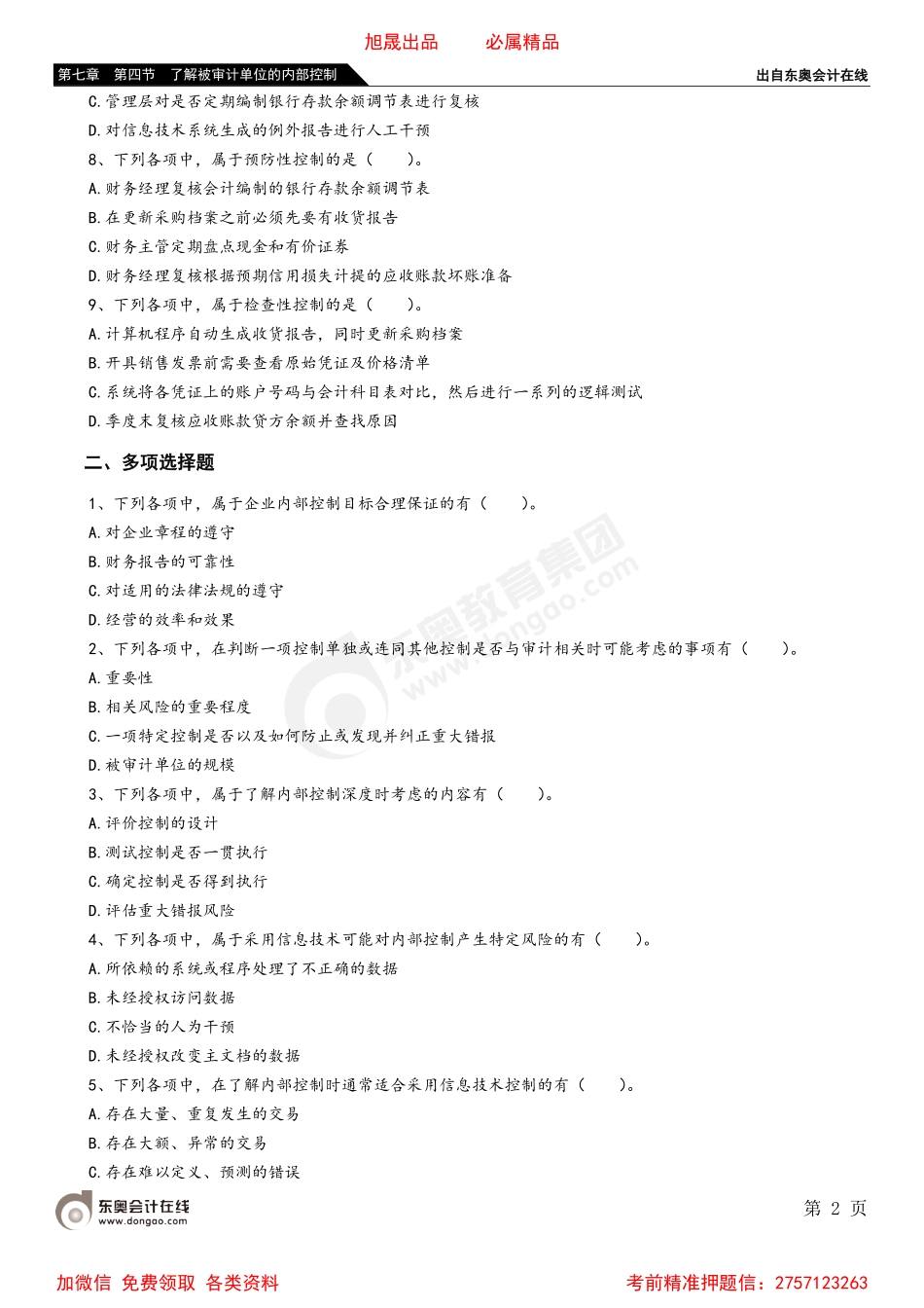 第七章 第四节 了解被审计单位的内部控制.pdf_第2页