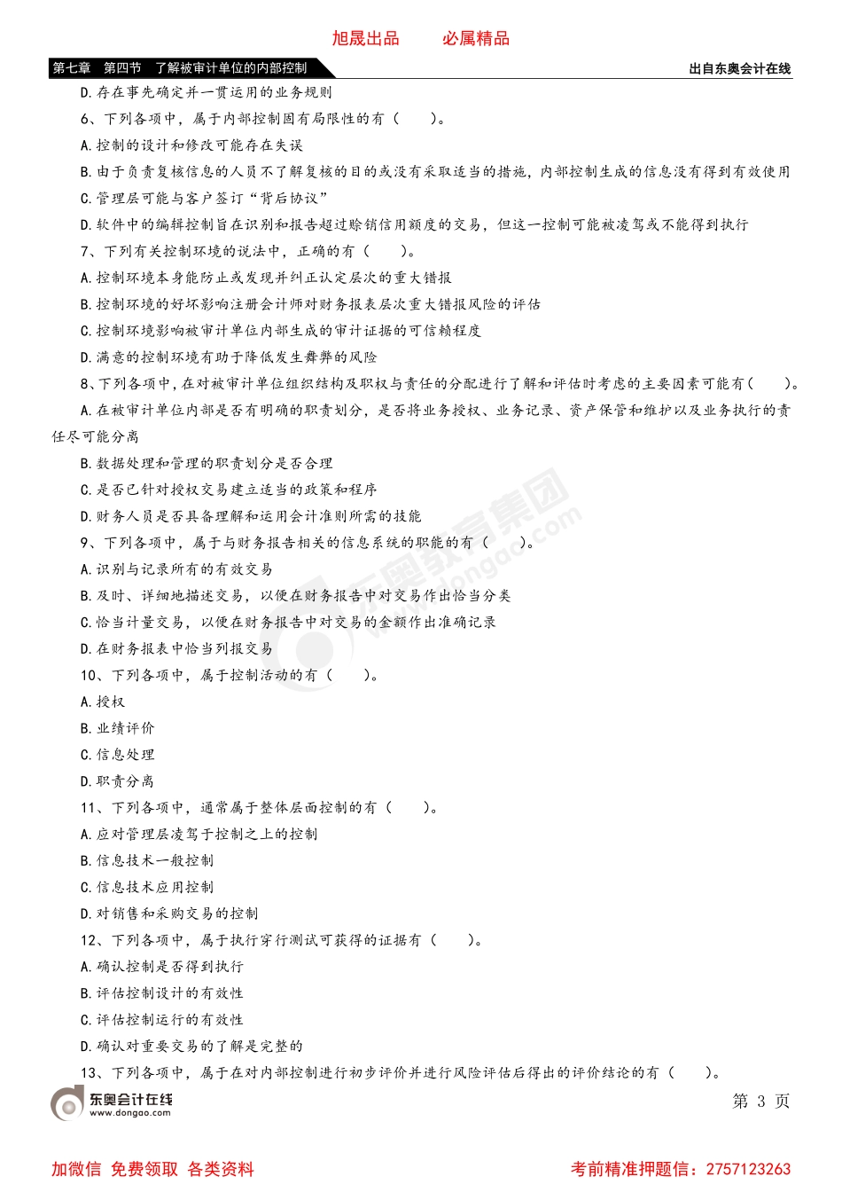 第七章 第四节 了解被审计单位的内部控制.pdf_第3页