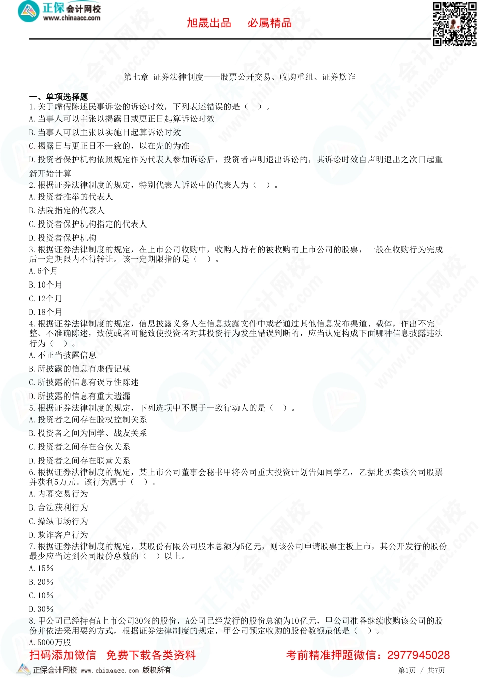 第七章 证券法律制度——股票公开交易、收购重组、证券欺诈-题目答案分离.pdf_第1页