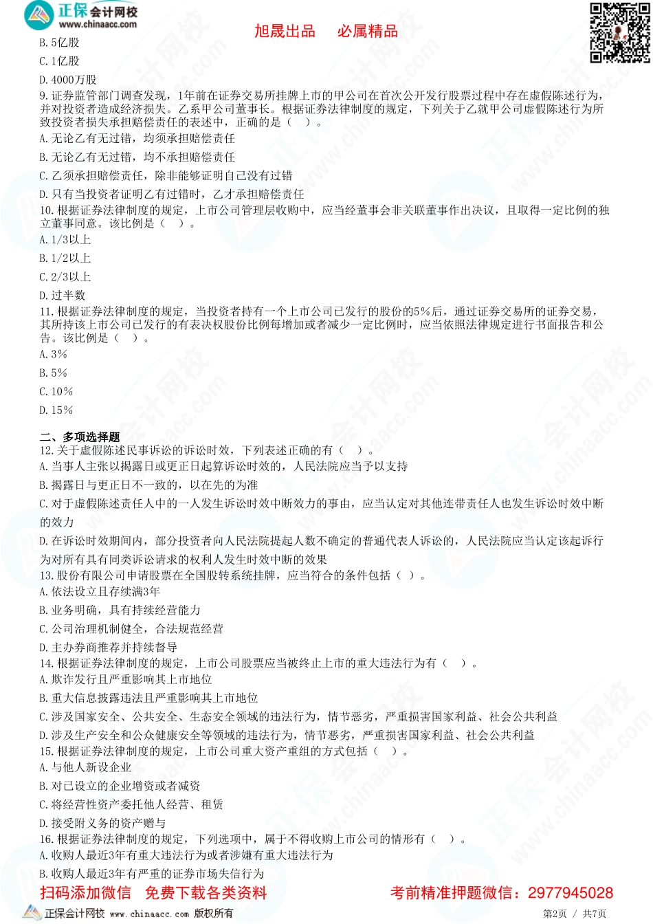 第七章 证券法律制度——股票公开交易、收购重组、证券欺诈-题目答案分离.pdf_第2页