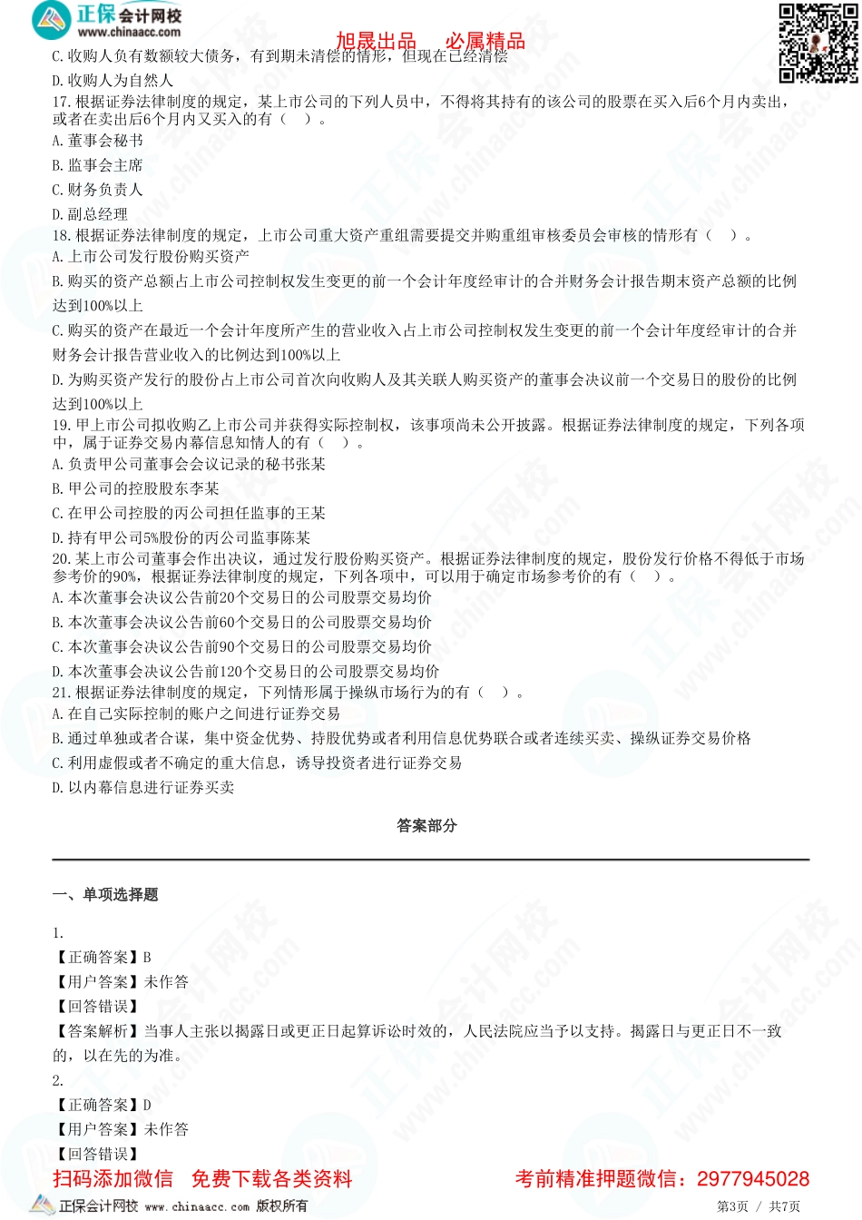 第七章 证券法律制度——股票公开交易、收购重组、证券欺诈-题目答案分离.pdf_第3页