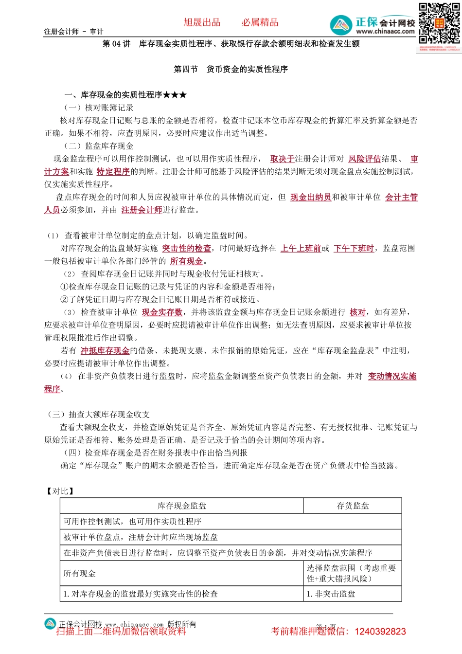 第1204讲　库存现金实质性程序、获取银行存款余额明细表和检查发生额_create.pdf_第1页