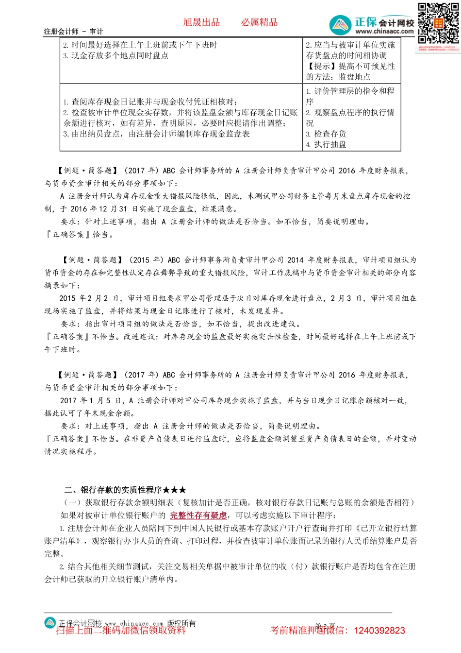 第1204讲　库存现金实质性程序、获取银行存款余额明细表和检查发生额_create.pdf_第2页