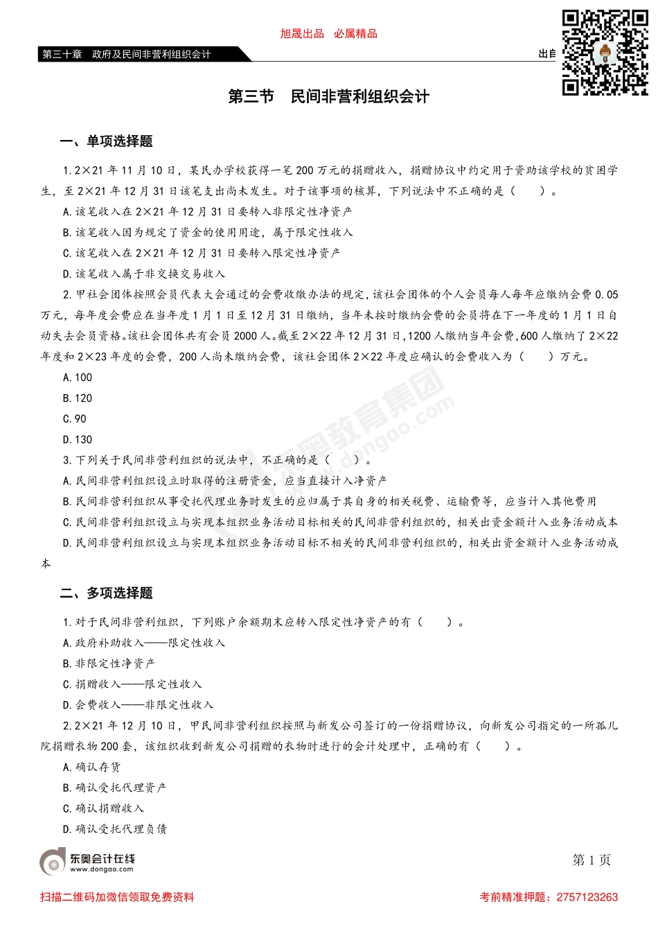 第三节 民间非营利组织会计.pdf_第1页