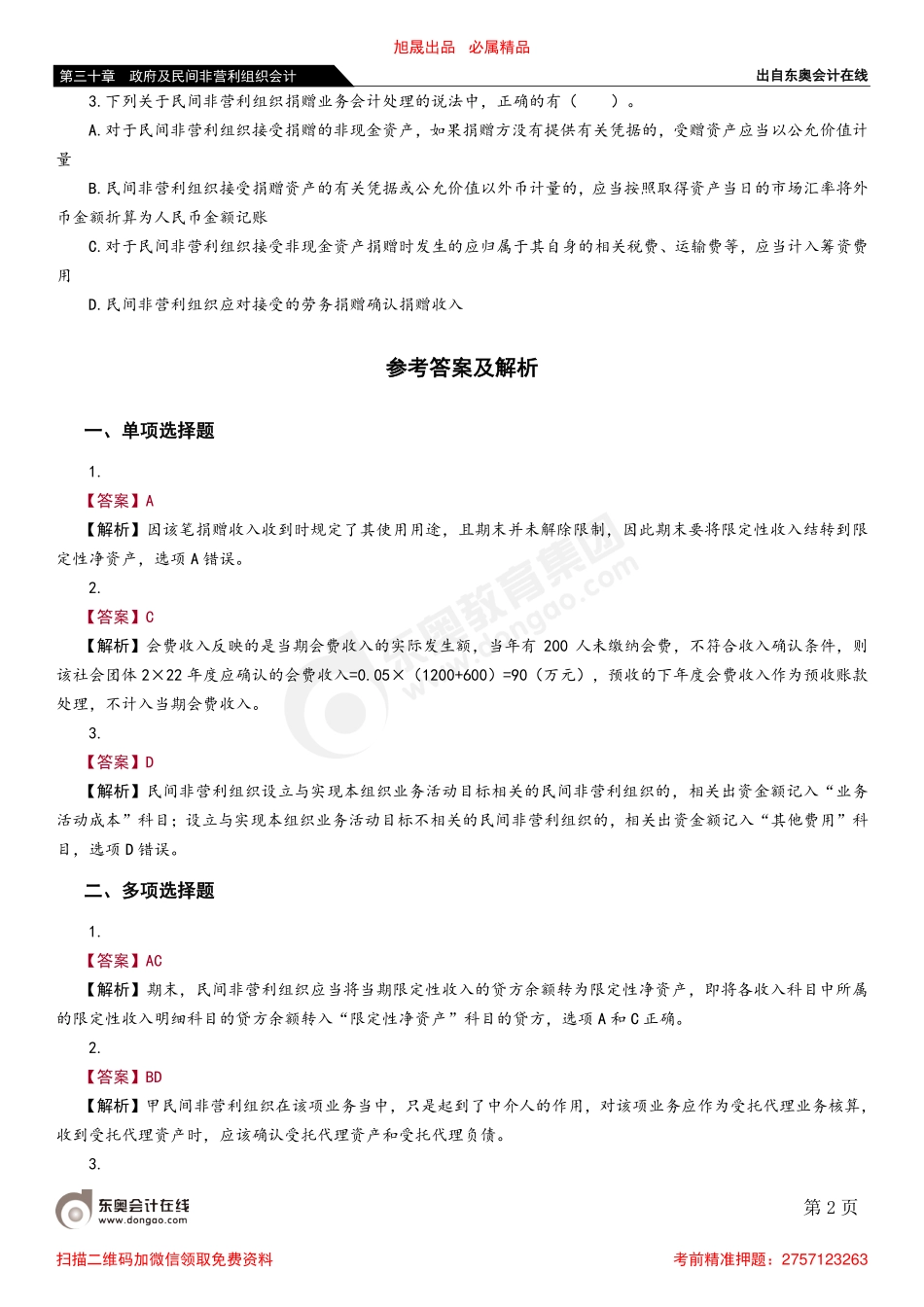 第三节 民间非营利组织会计.pdf_第2页