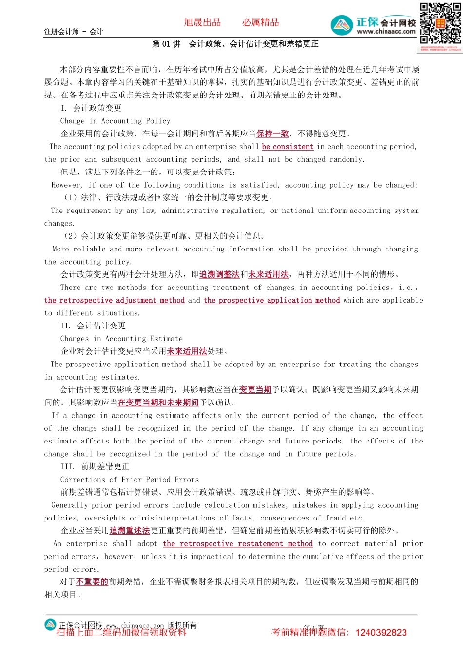 第1301讲　会计政策、会计估计变更和差错更正-_create.pdf_第1页
