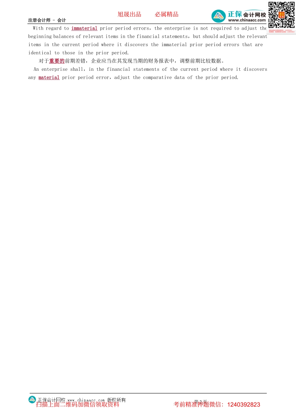 第1301讲　会计政策、会计估计变更和差错更正-_create.pdf_第2页