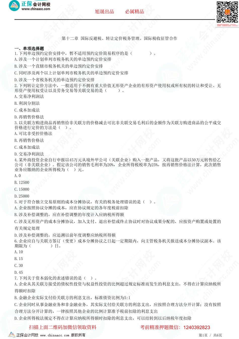 第十二章 国际反避税、转让定价税务管理、国际税收征管合作-题目答案分离.pdf_第1页