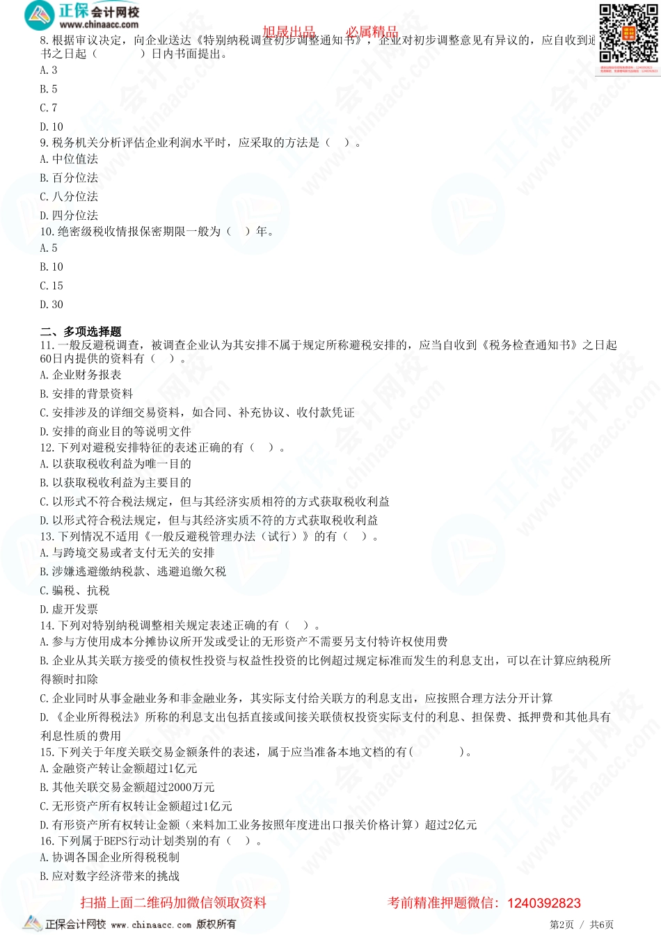 第十二章 国际反避税、转让定价税务管理、国际税收征管合作-题目答案分离.pdf_第2页