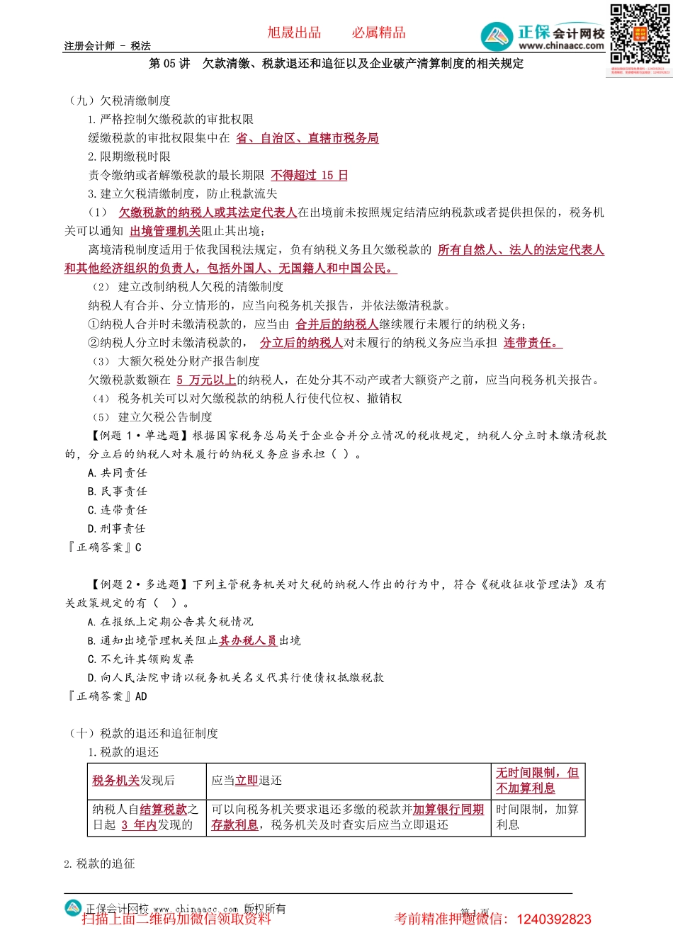 第1305讲　欠款清缴、税款退还和追征以及企业破产清算制度的相关规定_create.pdf_第1页